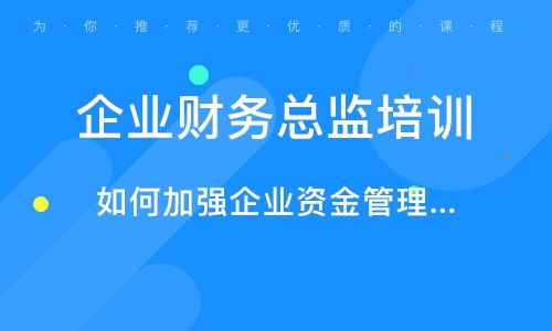 北京公司財務管理培訓與企業管理技術培訓