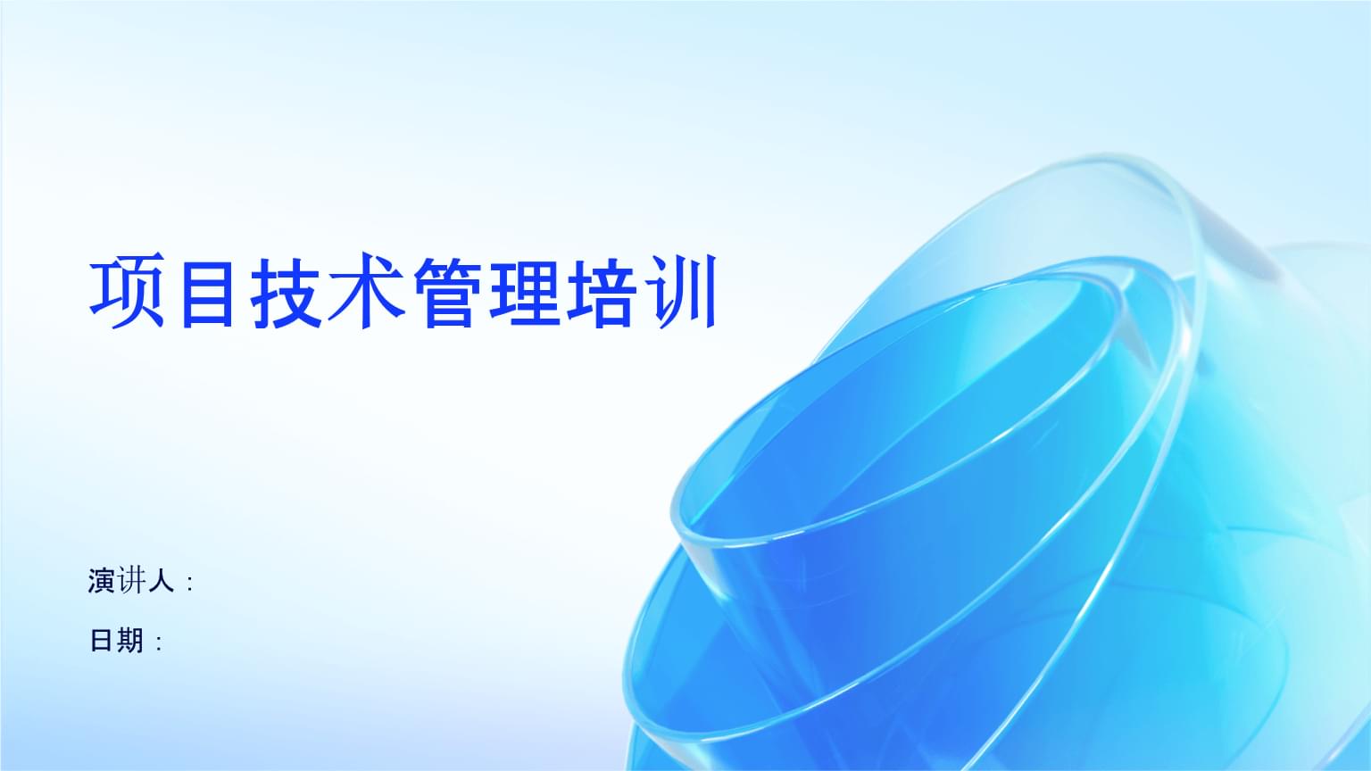 項(xiàng)目技術(shù)管理培訓(xùn) 驅(qū)動企業(yè)管理技術(shù)升級的核心引擎